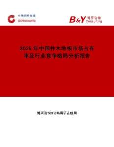 2025年中國柞木地板市場占有率及行業(yè)競爭格局分析報(bào)告