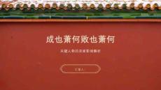 成也蕭何敗也蕭何