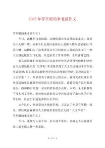 2025年學開船的米老鼠作文