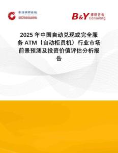2025年中國(guó)自動(dòng)兌現(xiàn)或完全服務(wù)ATM（自動(dòng)柜員機(jī)）行業(yè)市場(chǎng)前景預(yù)測(cè)及投資價(jià)值評(píng)估分析報(bào)告