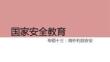 居安思?！獓野踩逃汉Ｍ饫姘踩玃PT教學(xué)課件
