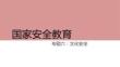 居安思?！獓野踩逃何幕踩玃PT教學(xué)課件