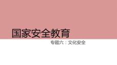 居安思?！獓野踩逃何幕踩玃PT教學(xué)課件