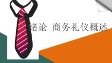商務(wù)禮儀：商務(wù)禮儀概述PPT教學(xué)課件