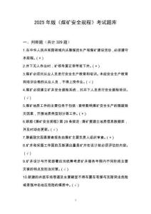 2025年版煤礦安全規(guī)程考試題庫