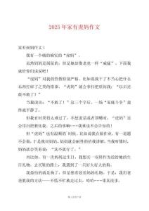 2025年家有虎媽作文