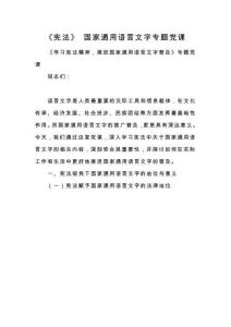 《憲法》 國(guó)家通用語(yǔ)言文字專題黨課
