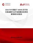 2025年中國(guó)基于MEMS的可變光衰減器行業(yè)市場(chǎng)規(guī)模及投資前景預(yù)測(cè)分析報(bào)告
