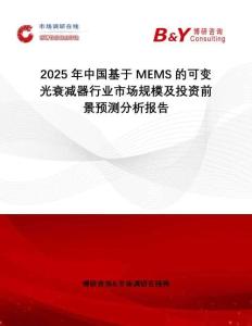 2025年中國基于MEMS的可變光衰減器行業市場規模及投資前景預測分析報告