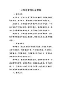 步兵班警戒行動(dòng)教案