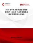 2025年中國多形性膠質(zhì)母細(xì)胞瘤治療（GBM）行業(yè)市場規(guī)模及投資前景預(yù)測分析報(bào)告