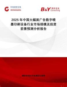 2025年中國(guó)大幅面廣告數(shù)字噴墨印刷設(shè)備行業(yè)市場(chǎng)規(guī)模及投資前景預(yù)測(cè)分析報(bào)告