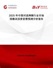 2025年中國對(duì)流烤箱行業(yè)市場規(guī)模及投資前景預(yù)測分析報(bào)告