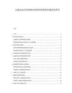 過濾協(xié)同式伸縮器結(jié)構(gòu)材料的吸附性能優(yōu)化研究