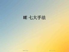 IE-七大手法