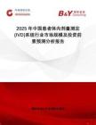 2025年中國患者體內(nèi)劑量測定(IVD)系統(tǒng)行業(yè)市場規(guī)模及投資前景預(yù)測分析報告