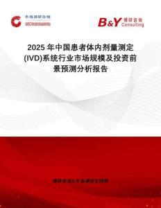 2025年中國(guó)患者體內(nèi)劑量測(cè)定(IVD)系統(tǒng)行業(yè)市場(chǎng)規(guī)模及投資前景預(yù)測(cè)分析報(bào)告