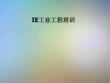 IE工業(yè)工程培訓(xùn)