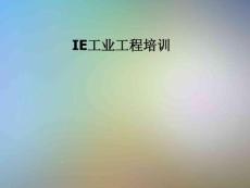 IE工業(yè)工程培訓(xùn)