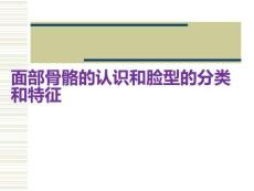 面部骨骼的認(rèn)識和臉型的分類和特征PPT課件