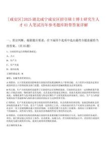 [咸安區(qū)]2025湖北咸寧咸安區(qū)招引碩士博士研究生人才41人筆試歷年參考題庫附帶答案詳解