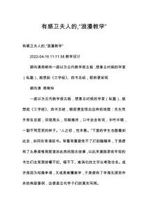 有感衛(wèi)夫人的“浪漫教學(xué)”