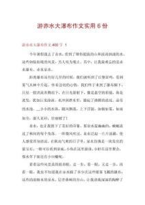 游赤水大瀑布作文實(shí)用6份