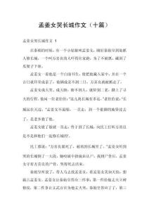 孟姜女哭長(zhǎng)城作文（十篇）