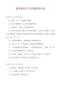 離開家鄉(xiāng)打工的文案實(shí)用3份