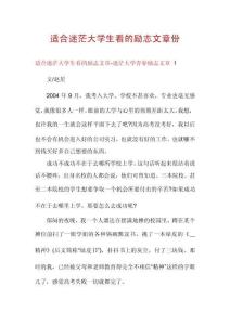 適合迷茫大學(xué)生看的勵(lì)志文章份