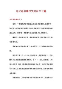 與父母的事作文實(shí)用二十篇