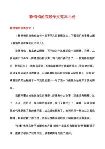 靜悄悄的夜晚作文范本六份