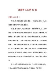 詩意作文實用10份