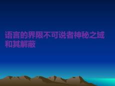 語言的界限不可說者神秘之域和其解蔽PPT課件