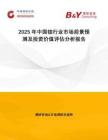 2025年中國銨行業(yè)市場(chǎng)前景預(yù)測(cè)及投資價(jià)值評(píng)估分析報(bào)告