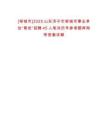 [鄒城市]2025山東濟(jì)寧市鄒城市事業(yè)單位“青優(yōu)”招聘45人筆試歷年參考題庫附帶答案詳解