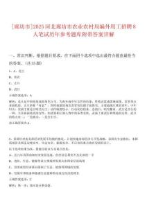 [廊坊市]2025河北廊坊市農(nóng)業(yè)農(nóng)村局編外用工招聘8人筆試歷年參考題庫(kù)附帶答案詳解