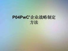 P04PwC&acute;企業(yè)戰(zhàn)略制定方法