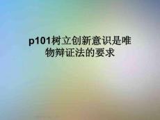 p101樹立創(chuàng)新意識(shí)是唯物辯證法的要求