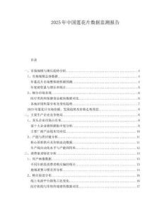2025年中國蓮花片數(shù)據(jù)監(jiān)測報告