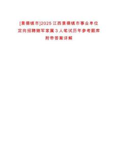 [景德鎮(zhèn)市]2025江西景德鎮(zhèn)市事業(yè)單位定向招聘隨軍家屬3人筆試歷年參考題庫附帶答案詳解