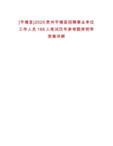 [平塘縣]2025貴州平塘縣招聘事業(yè)單位工作人員188人筆試歷年參考題庫附帶答案詳解