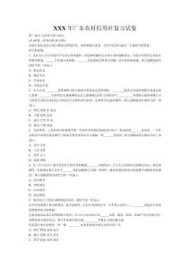 XXX年廣東農村信用社復習試卷