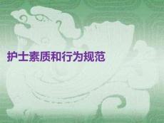 護(hù)士素質(zhì)和行為規(guī)范PPT課件