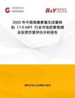 2025年中國(guó)高像素偏光成像相機(jī)（＞5 MP）行業(yè)市場(chǎng)前景預(yù)測(cè)及投資價(jià)值評(píng)估分析報(bào)告