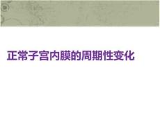 正常子宮內(nèi)膜的周期性變化PPT課件