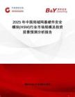 2025年中國(guó)局域網(wǎng)基硬件安全模塊(HSM)行業(yè)市場(chǎng)規(guī)模及投資前景預(yù)測(cè)分析報(bào)告