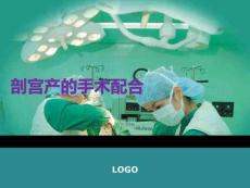 剖宮產(chǎn)的手術(shù)配合PPT課件
