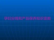 孕婦分娩和產(chǎn)后保養(yǎng)知識(shí)宣教PPT課件
