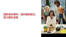 副職培訓(xùn)課件